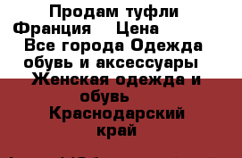 Продам туфли, Франция. › Цена ­ 2 000 - Все города Одежда, обувь и аксессуары » Женская одежда и обувь   . Краснодарский край